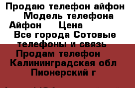 Продаю телефон айфон 6 › Модель телефона ­ Айфон 6 › Цена ­ 11 000 - Все города Сотовые телефоны и связь » Продам телефон   . Калининградская обл.,Пионерский г.